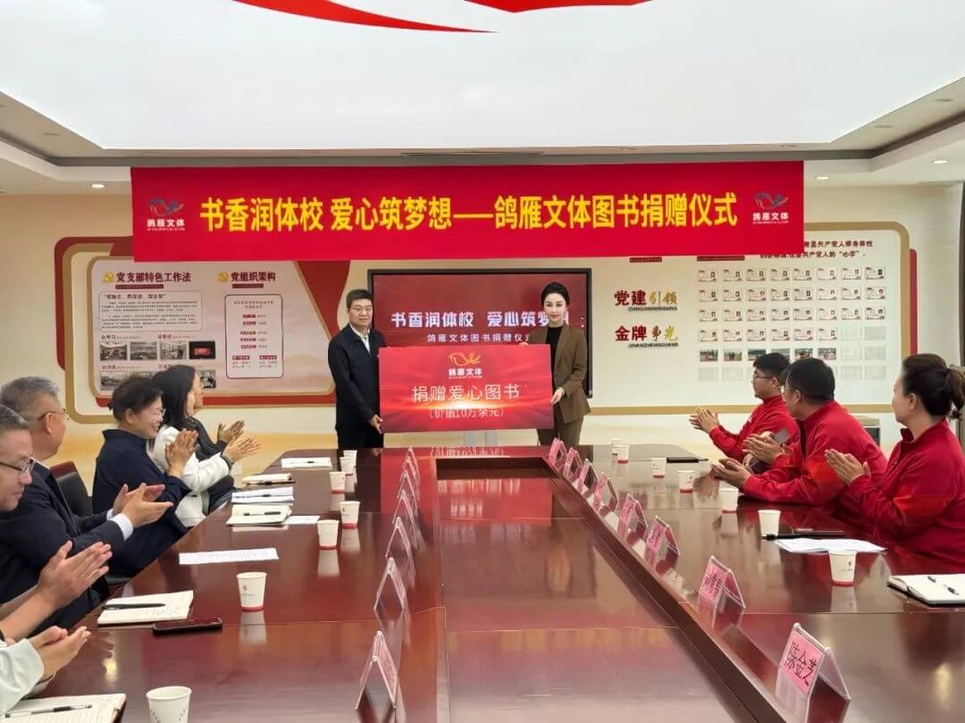 书香润体校 爱心筑梦想 山东鸽雁文体图书捐赠活动